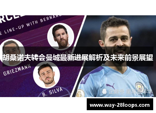 胡桑诺夫转会曼城最新进展解析及未来前景展望