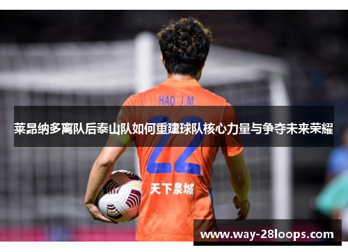 莱昂纳多离队后泰山队如何重建球队核心力量与争夺未来荣耀 莱昂纳多离队后泰山队如何重建球队核心力量与争夺未来荣耀