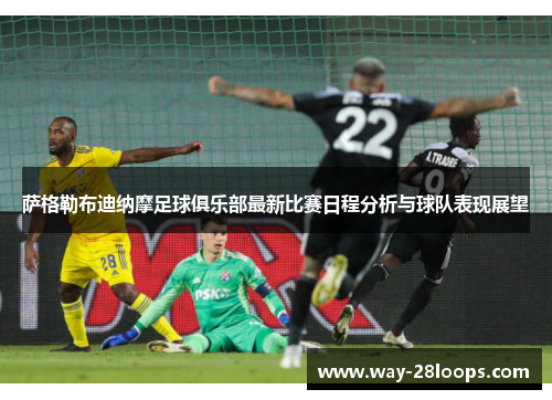 萨格勒布迪纳摩足球俱乐部最新比赛日程分析与球队表现展望 萨格勒布迪纳摩足球俱乐部最新比赛日程分析与球队表现展望
