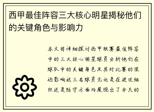 西甲最佳阵容三大核心明星揭秘他们的关键角色与影响力 西甲最佳阵容三大核心明星揭秘他们的关键角色与影响力