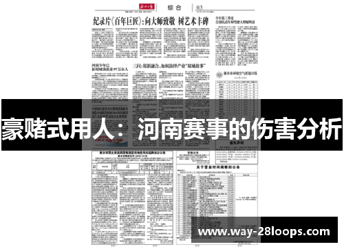 豪赌式用人:河南赛事的伤害分析 豪赌式用人:河南赛事的伤害分析