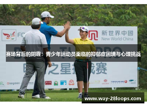 赛场背后的阴霾:青少年运动员面临的抑郁症困境与心理挑战 赛场背后的阴霾:青少年运动员面临的抑郁症困境与心理挑战