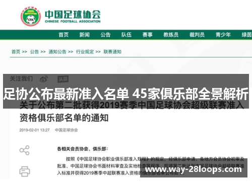 足协公布最新准入名单 45家俱乐部全景解析