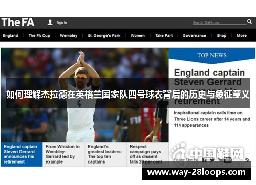 如何理解杰拉德在英格兰国家队四号球衣背后的历史与象征意义 如何理解杰拉德在英格兰国家队四号球衣背后的历史与象征意义