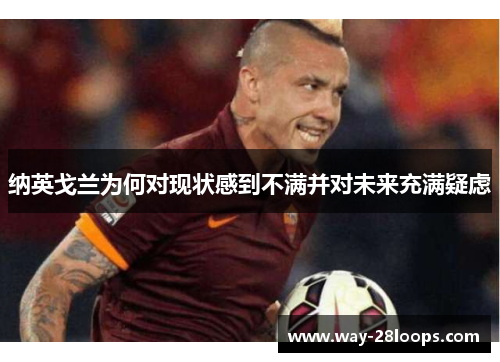 纳英戈兰为何对现状感到不满并对未来充满疑虑 纳英戈兰为何对现状感到不满并对未来充满疑虑