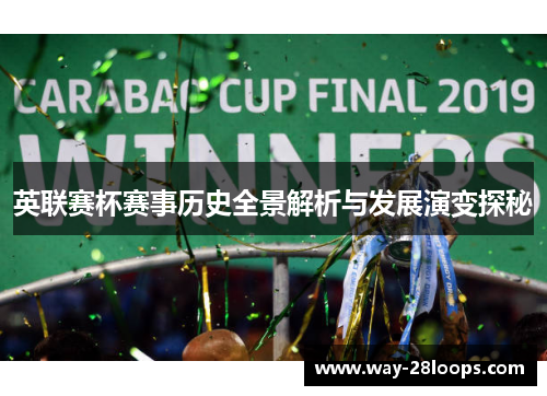 英联赛杯赛事历史全景解析与发展演变探秘 英联赛杯赛事历史全景解析与发展演变探秘