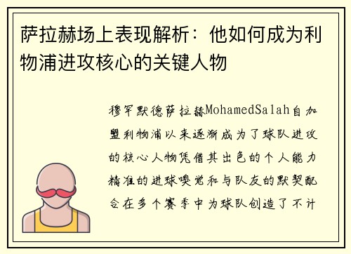 萨拉赫场上表现解析：他如何成为利物浦进攻核心的关键人物