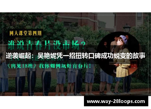 逆袭崛起:吴艳妮凭一招扭转口碑成功蜕变的故事 逆袭崛起:吴艳妮凭一招扭转口碑成功蜕变的故事