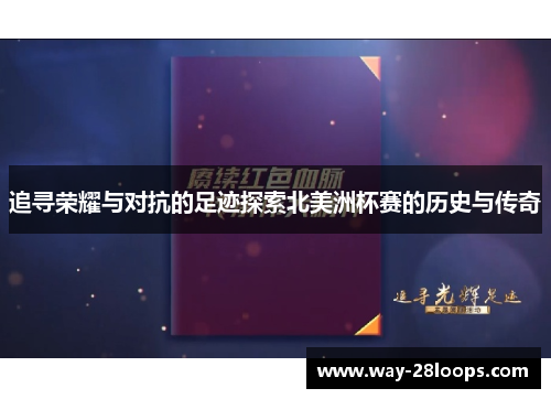 追寻荣耀与对抗的足迹探索北美洲杯赛的历史与传奇 追寻荣耀与对抗的足迹探索北美洲杯赛的历史与传奇