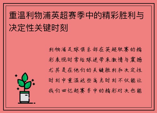 重温利物浦英超赛季中的精彩胜利与决定性关键时刻
