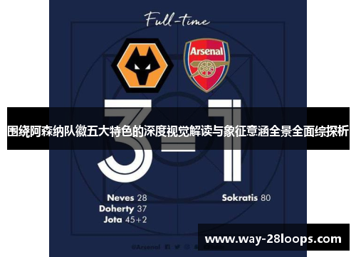 围绕阿森纳队徽五大特色的深度视觉解读与象征意涵全景全面综探析 围绕阿森纳队徽五大特色的深度视觉解读与象征意涵全景全面综探析