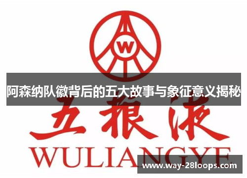 阿森纳队徽背后的五大故事与象征意义揭秘 阿森纳队徽背后的五大故事与象征意义揭秘