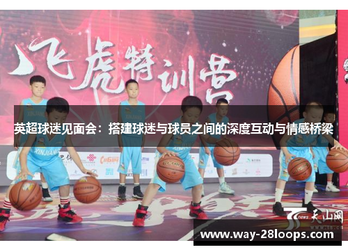 英超球迷见面会：搭建球迷与球员之间的深度互动与情感桥梁