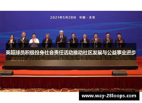 英超球员积极投身社会责任活动推动社区发展与公益事业进步