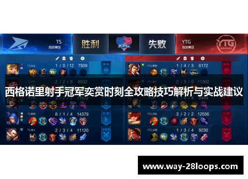 西格诺里射手冠军奕赏时刻全攻略技巧解析与实战建议