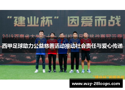 西甲足球助力公益慈善活动推动社会责任与爱心传递