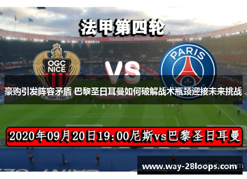 豪购引发阵容矛盾 巴黎圣日耳曼如何破解战术瓶颈迎接未来挑战