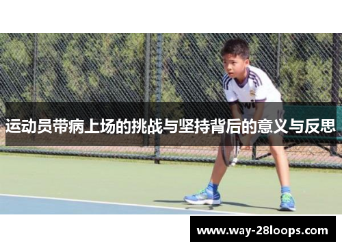 运动员带病上场的挑战与坚持背后的意义与反思