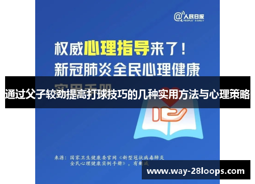 通过父子较劲提高打球技巧的几种实用方法与心理策略