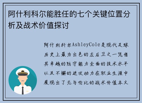 阿什利科尔能胜任的七个关键位置分析及战术价值探讨
