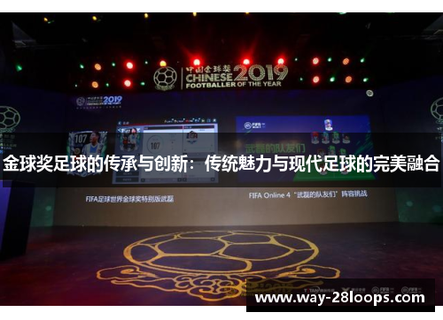 金球奖足球的传承与创新:传统魅力与现代足球的完美融合 金球奖足球的传承与创新:传统魅力与现代足球的完美融合