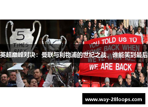英超巅峰对决:曼联与利物浦的世纪之战,谁能笑到最后 英超巅峰对决:曼联与利物浦的世纪之战,谁能笑到最后