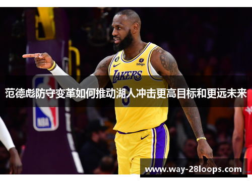 范德彪防守变革如何推动湖人冲击更高目标和更远未来