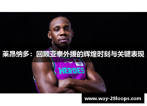 莱昂纳多：回顾亚泰外援的辉煌时刻与关键表现