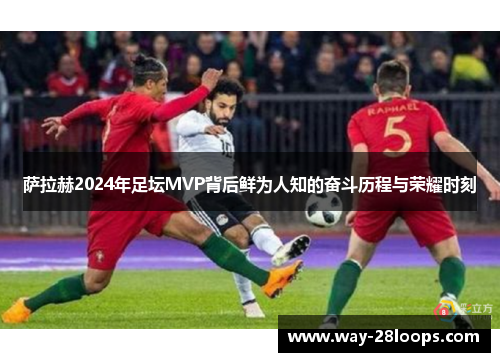 萨拉赫2024年足坛MVP背后鲜为人知的奋斗历程与荣耀时刻 萨拉赫2024年足坛MVP背后鲜为人知的奋斗历程与荣耀时刻