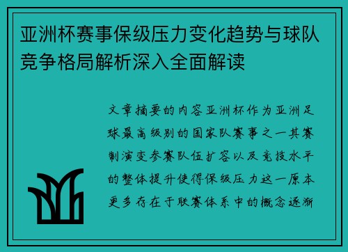 亚洲杯赛事保级压力变化趋势与球队竞争格局解析深入全面解读 亚洲杯赛事保级压力变化趋势与球队竞争格局解析深入全面解读