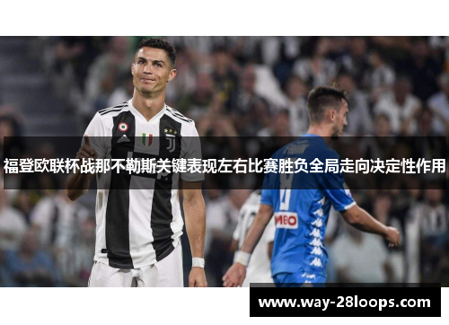 福登欧联杯战那不勒斯关键表现左右比赛胜负全局走向决定性作用