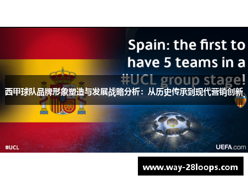 西甲球队品牌形象塑造与发展战略分析：从历史传承到现代营销创新
