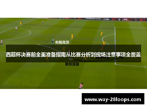 西超杯决赛前全面准备指南从比赛分析到现场注意事项全覆盖