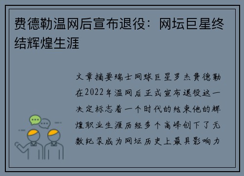 费德勒温网后宣布退役：网坛巨星终结辉煌生涯