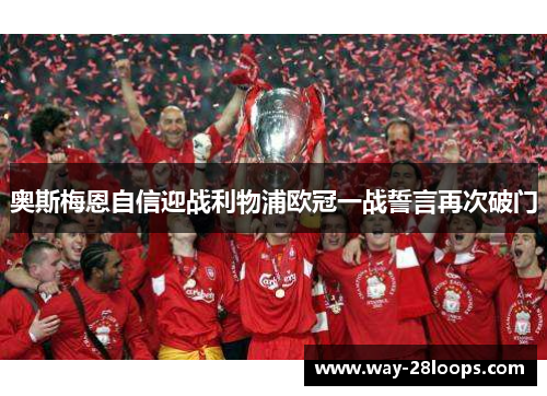 奥斯梅恩自信迎战利物浦欧冠一战誓言再次破门