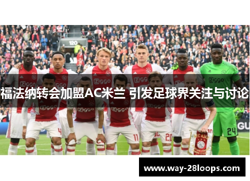 福法纳转会加盟AC米兰 引发足球界关注与讨论