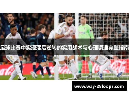 足球比赛中实现落后逆转的实用战术与心理调适完整指南