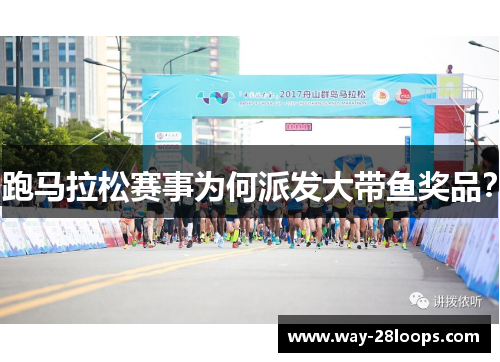 跑马拉松赛事为何派发大带鱼奖品？