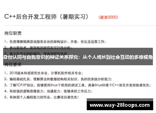 身份认同与自我意识的辩证关系探究：从个人成长到社会互动的多维视角