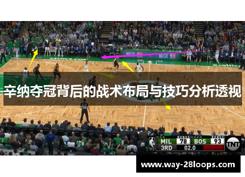 辛纳夺冠背后的战术布局与技巧分析透视