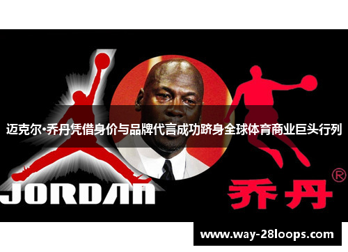 迈克尔·乔丹凭借身价与品牌代言成功跻身全球体育商业巨头行列