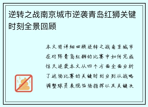 逆转之战南京城市逆袭青岛红狮关键时刻全景回顾