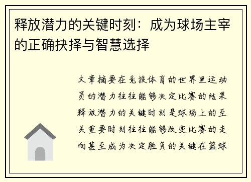 释放潜力的关键时刻：成为球场主宰的正确抉择与智慧选择