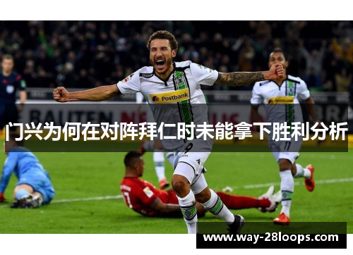 门兴为何在对阵拜仁时未能拿下胜利分析