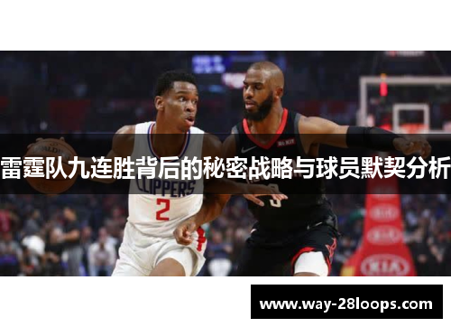 雷霆队九连胜背后的秘密战略与球员默契分析 雷霆队九连胜背后的秘密战略与球员默契分析
