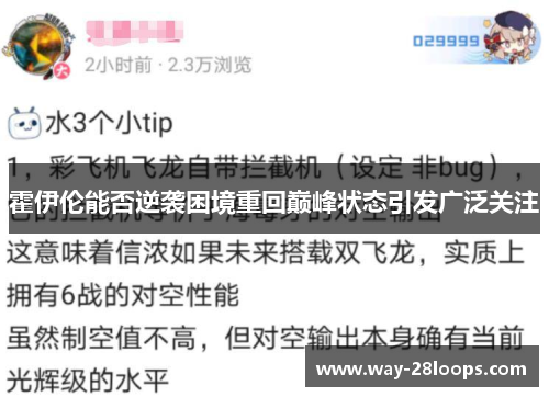 霍伊伦能否逆袭困境重回巅峰状态引发广泛关注 霍伊伦能否逆袭困境重回巅峰状态引发广泛关注