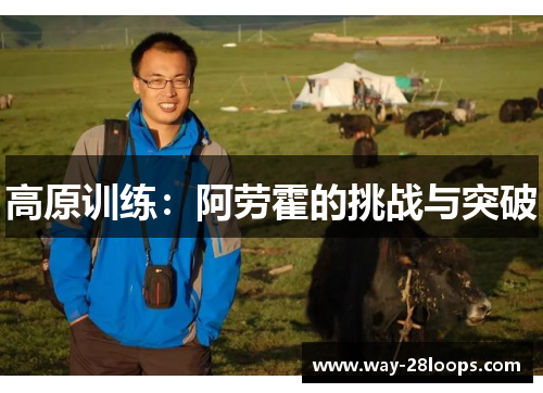 高原训练：阿劳霍的挑战与突破