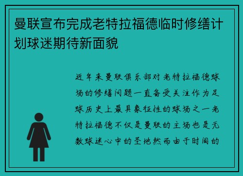 曼联宣布完成老特拉福德临时修缮计划球迷期待新面貌
