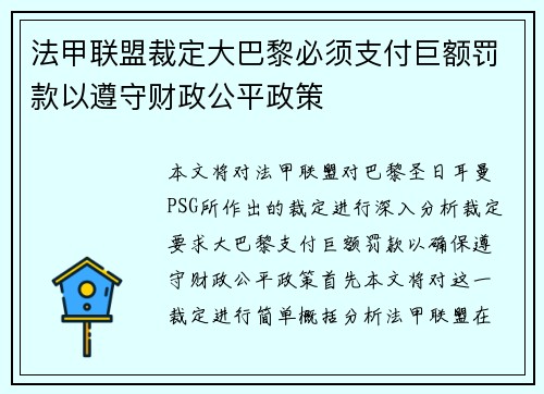 法甲联盟裁定大巴黎必须支付巨额罚款以遵守财政公平政策
