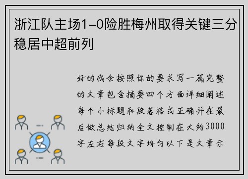 浙江队主场1-0险胜梅州取得关键三分稳居中超前列